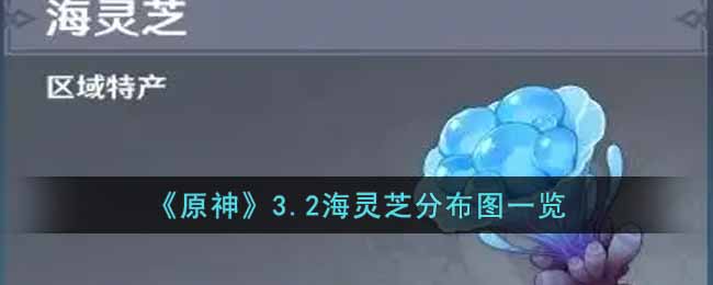 原神3.2海灵芝怎么采集