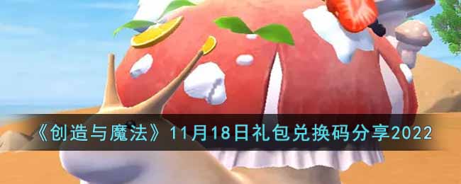 创造与魔法11月18日礼包兑换码是什么