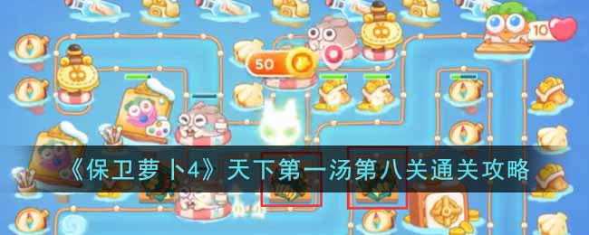 保卫萝卜4天下第一汤第8关怎么过