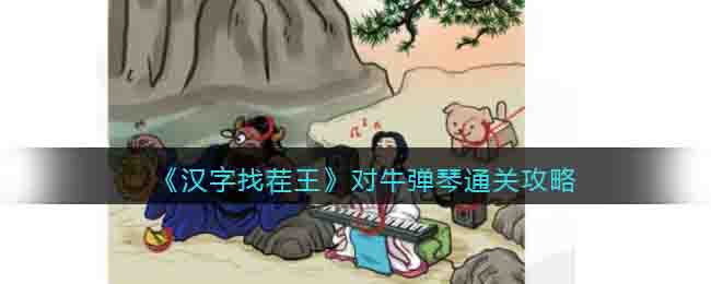 汉字找茬王对牛弹琴怎么过