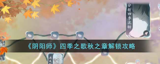 阴阳师四季之歌秋之章怎么解锁