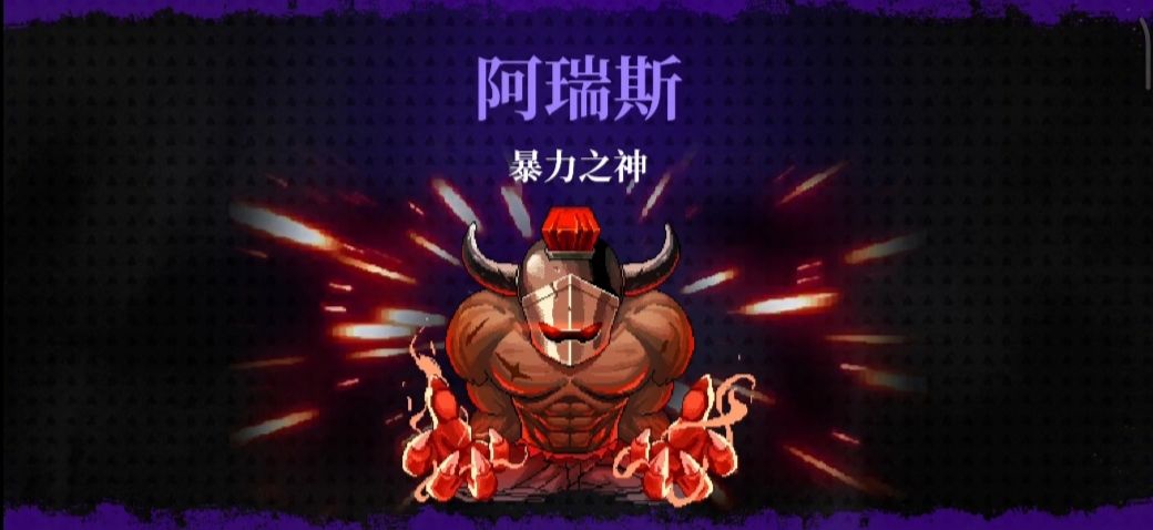 霓虹深渊无限阿瑞斯/真阿瑞斯打法