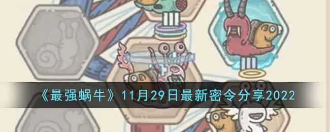 最强蜗牛11月29日最新密令是什么