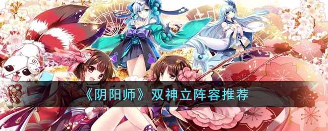 阴阳师双神立boss怎么打