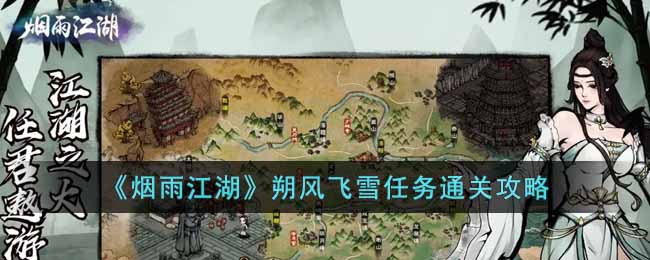 烟雨江湖朔风飞雪任务怎么通关