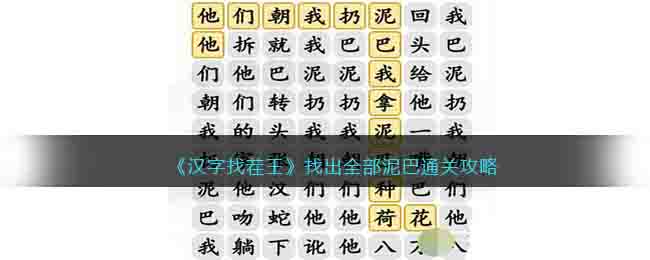汉字找茬王找出全部泥巴怎么过