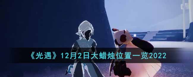光遇12月2日大蜡烛位置在哪