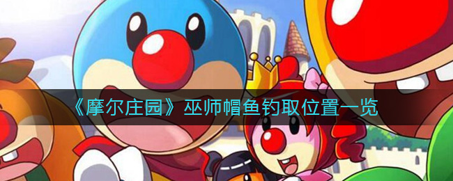 摩尔庄园巫师帽鱼在哪钓