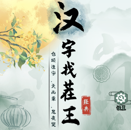 汉字找茬王青苍找出20个字怎么通关