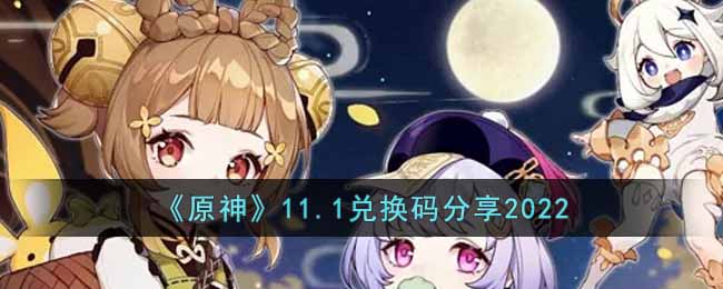 原神11.1兑换码是什么