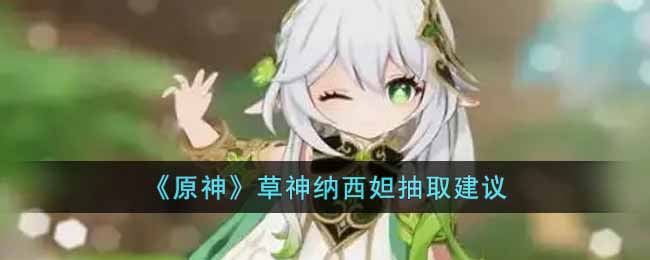 原神草神纳西妲抽几命最好