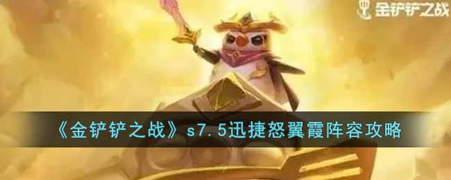 金铲铲之战s7.5迅捷怒翼霞阵容怎么搭配