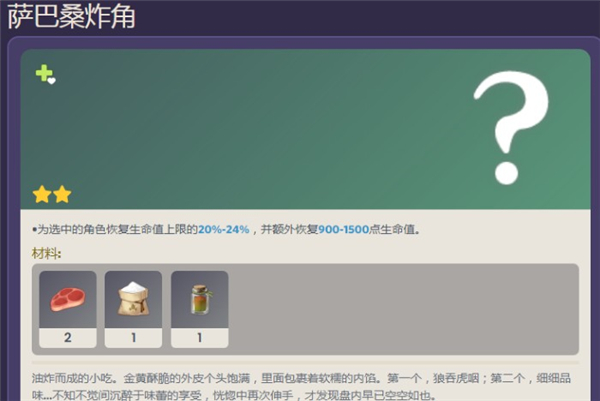 原神萨巴桑炸角食谱配方是什么