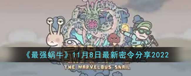 最强蜗牛11月8日最新密令是什么