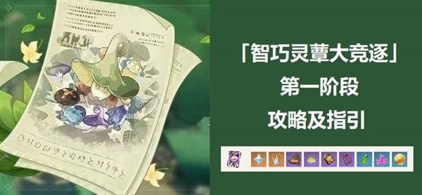 原神智巧灵蕈大竞逐怎么玩