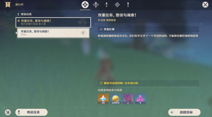 原神双重任务晋级与调查任务怎么做
